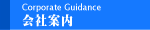 ��Јē� / Corporate Guidance