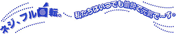 �l�W�A�t����]�B�������͂��ł������Ō��C�Ł`���B