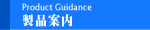 iē / Product Guidance
