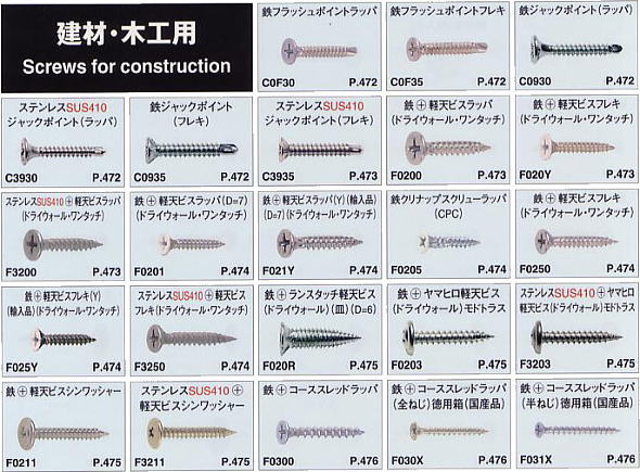 ށE؍Hp / Screws for construction